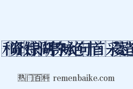 和资政侍郎湖亭杂咏绝句十首·采菱造句是什么意思的图片